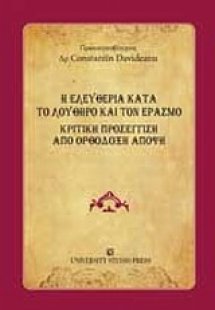 Η ελευθερία κατά το Λούθηρο και τον Έρασμο