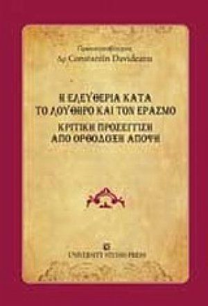 Η ελευθερία κατά το Λούθηρο και τον Έρασμο