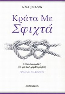 Κράτα με σφιχτά