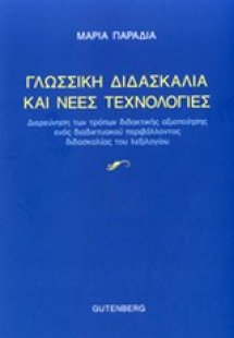 Γλωσσική διδασκαλία και νέες τεχνολογίες