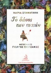 Το δάσος των ευχών