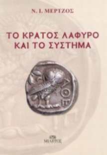 Το κράτος λάφυρο και το σύστημα