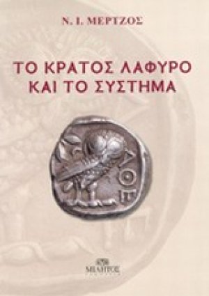 Το κράτος λάφυρο και το σύστημα
