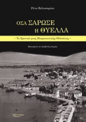 Όσα σάρωσε η θύελλα