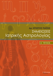 Σημειώσεις ιατρικής αστρολογίας