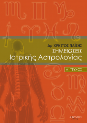 Σημειώσεις ιατρικής αστρολογίας