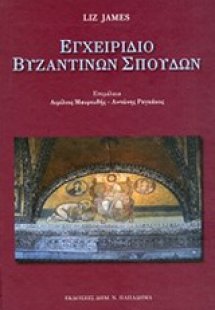 Εγχειρίδιο βυζαντινών σπουδών