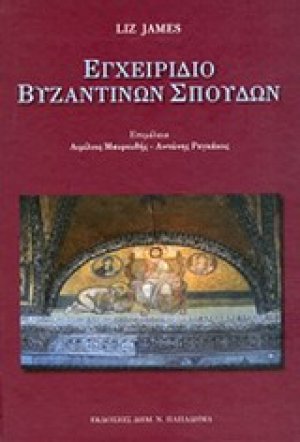 Εγχειρίδιο βυζαντινών σπουδών