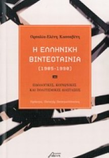 Η ελληνική βιντεοταινία (1985-1990)