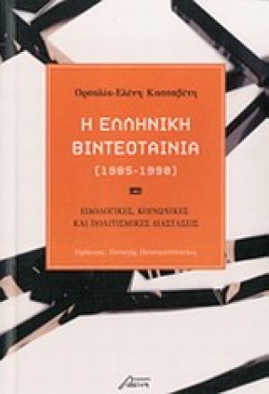 Η ελληνική βιντεοταινία (1985-1990)