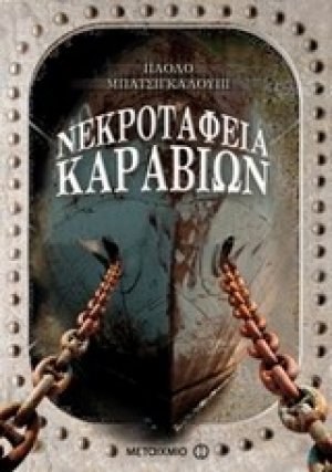 Νεκροταφεία καραβιών
