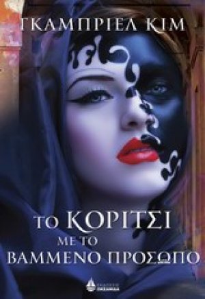 Το κορίτσι με το βαμμένο πρόσωπο