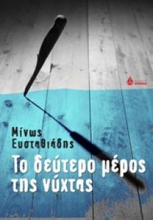 Το δεύτερο μέρος της νύχτας