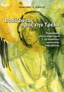 Βαδίζοντας προς την τρέλα