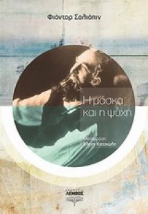 Η μάσκα και η ψυχή