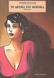 Το άρωμα του φοίνικα