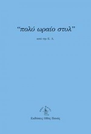 Πολύ ωραίο στυλ