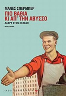 Δάκρυ στον ωκεανό: Πιο βαθιά κι απ' την άβυσσο