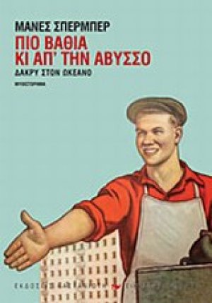 Δάκρυ στον ωκεανό: Πιο βαθιά κι απ' την άβυσσο