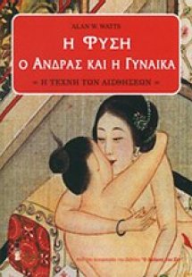 Η φύση, ο άνδρας και η γυναίκα