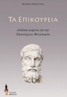 Τα επικούρεια