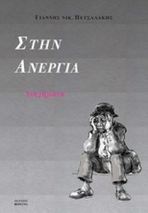 Στην ανεργία