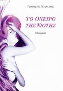 Το όνειρο της νιότης