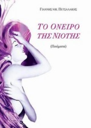 Το όνειρο της νιότης