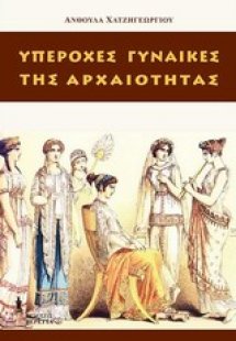 Υπέροχες γυναίκες της αρχαιότητας