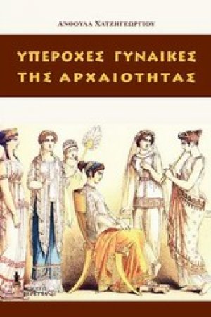 Υπέροχες γυναίκες της αρχαιότητας