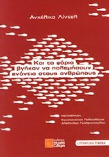 Και τα ψάρια βγήκαν να πολεμήσουν ενάντια στους ανθρώπο...