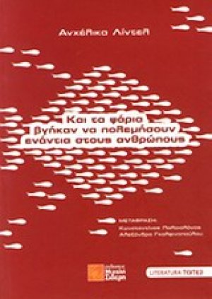 Και τα ψάρια βγήκαν να πολεμήσουν ενάντια στους ανθρώπους
