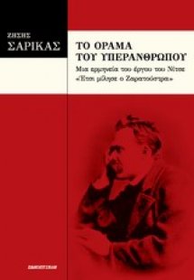 Το όραμα του υπερανθρώπου