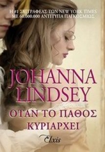 Όταν το πάθος κυριαρχεί