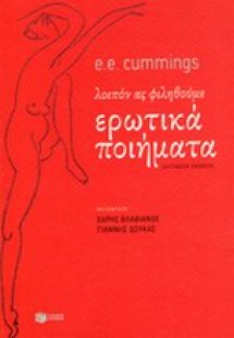 Ερωτικά ποιήματα