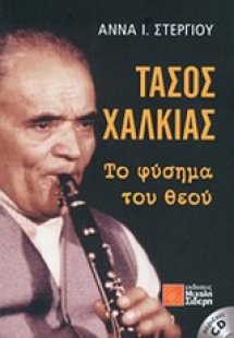 Τάσος Χαλκιάς, το φύσημα του θεού