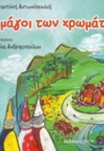 Οι μάγοι των χρωμάτων