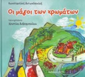 Οι μάγοι των χρωμάτων