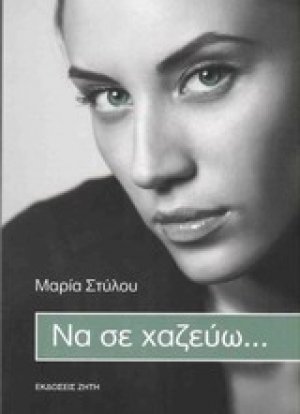 Να σε χαζεύω...