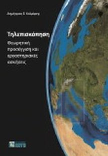 Τηλεπισκόπηση