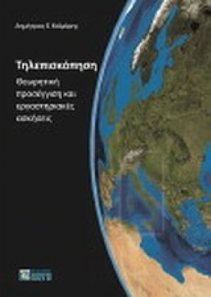Τηλεπισκόπηση