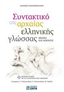 Συντακτικό της αρχαίας ελληνικής γλώσσας