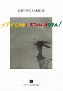 Χρυσάφι στον αέρα!