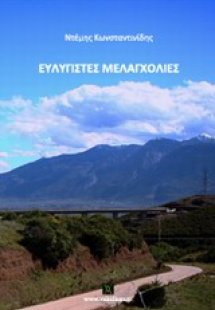 Ευλύγιστες μελαγχολίες