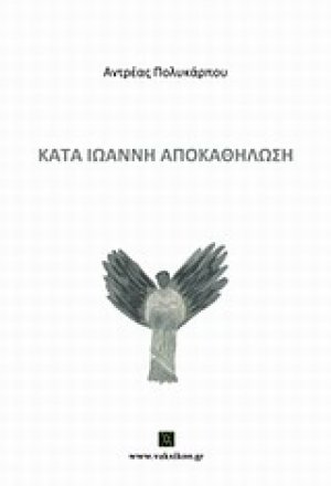 Κατά Ιωάννη Αποκαθήλωση