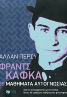 Φραντς Κάφκα: 99 μαθήματα αυτογνωσίας
