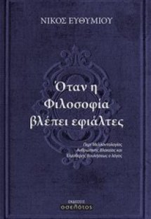 Όταν η φιλοσοφία βλέπει εφιάλτες