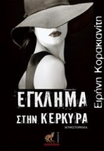 Έγκλημα στην Κέρκυρα: Ο Έλληνας