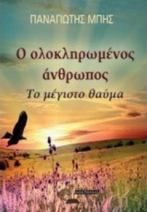 Ο ολοκληρωμένος άνθρωπος