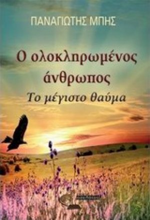 Ο ολοκληρωμένος άνθρωπος